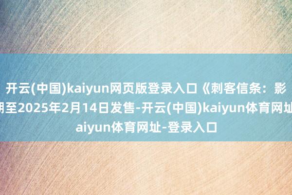 开云(中国)kaiyun网页版登录入口《刺客信条：影》已被脱期至2025年2月14日发售-开云(中国)kaiyun体育网址-登录入口