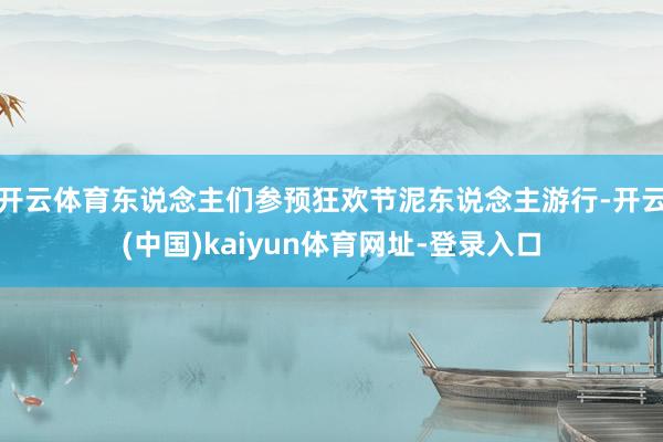 开云体育东说念主们参预狂欢节泥东说念主游行-开云(中国)kaiyun体育网址-登录入口