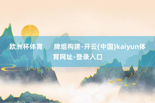 欧洲杯体育      牌组构建-开云(中国)kaiyun体育网址-登录入口